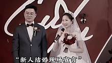 新人结婚现场宣言