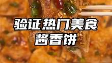 校门口的酱香饼，味道真的一样也