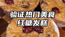 这个红糖发糕真的简单又好吃