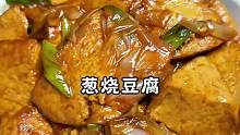 葱烧豆腐 做法和食材都特别简单  真的比肉还好吃
