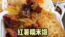 藏在长沙市场里十块一份的红薯糯米饭，满满当当真的好好吃