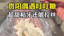 在贵阳街头越来越难遇到的特色小吃叮叮糖 甜甜的麦芽糖 还能像泡泡糖一样拉丝