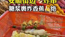 安顺街边小吃炸串 30多种蔬菜 肉类随你选，还有糖浆裹炸香蕉是真好吃