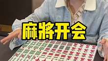 打麻将前，开个会
