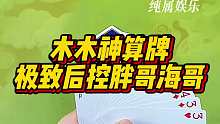 木木神算牌 稳稳拿下胖哥海哥