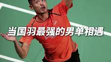 当国羽男单最强的两个男人相遇 果然就是不一样