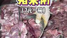 7元一碗的猪杂粥！这份量你们觉得怎么样