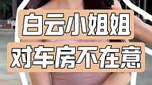 白云小姐姐 对车房不在意