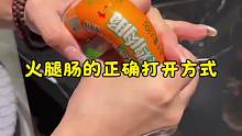 以后开火腿肠你就这样做、这也太方便了