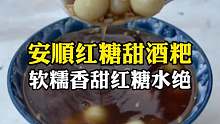 安顺特色小吃百年老字号红糖甜酒粑，香醇浓厚的红糖水煮小汤圆 加上甜酒冰糖粉是真的绝