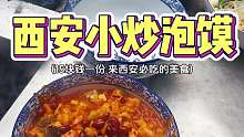 西安街头15块钱一份的小炒泡馍，一口下去直接香迷糊