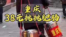 重庆路边38元一份挑挑肥肠
