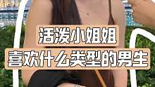活泼小姐姐喜欢什么类型的男生
