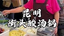 昆明街头特色酸汤锅 22一份随便吃好实惠