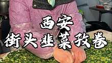 西安街头韭菜孜卷 满满都是料