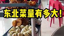 东北菜量到底有多大