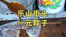 乐山街头，一元粽子