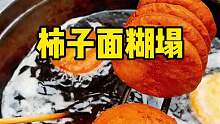 西安街头三块钱一个的柿子面糊塌 香甜软糯