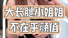 大长腿小姐姐 不在乎颜值