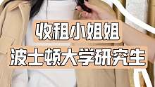 收租小姐姐 波士顿大学研究生