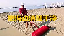把海边清理干净