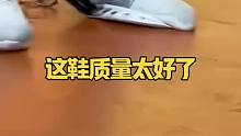 这鞋质量太好了