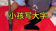 小孩写大字