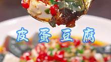 皮蛋豆腐 这么简单又好吃的凉拌豆腐，过年你可要安排起来！