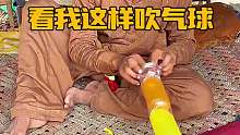 你看我这样吹气球