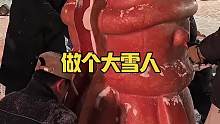做个大雪人