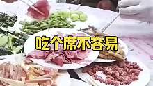 吃个席不容易