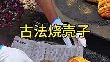 古法烧壳子