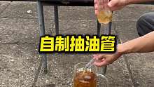 自制抽油管