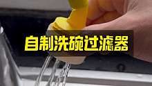 自制洗碗过滤器