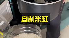 自制米缸