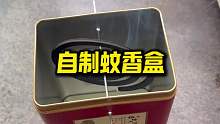 自制蚊香盒，一年都不用倒香灰
