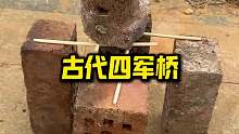 诸葛先生发明的四军桥