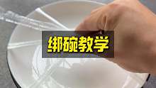 这就是老一辈流传下来的绑碗方法