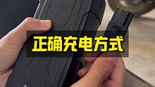 这才是电动车正确充电方式