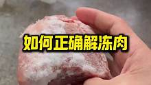 这是外公教我的解冻肉方法