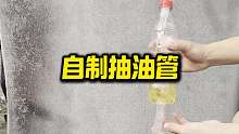 这是自制抽油管