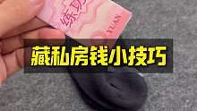 这样藏私房钱永远不会被发现
