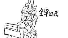 全军出击哈哈