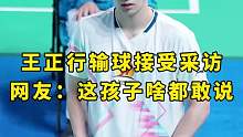 王正行赛后采访引热议