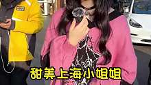 甜美上海小姐姐 喜欢的话可以外嫁