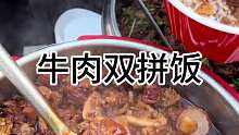 牛肉双拼盖饭 东北街头牛肉双拼盖饭16块一份 你们感觉值吗