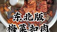东北早市卖的梅菜扣肉，你们吃过吗