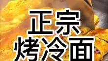 正宗烤冷面 馋哭了