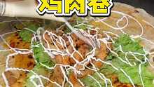 本来想吃煎饼果子结果被老板推荐了一个鸡肉卷！10块一份味道还不错！