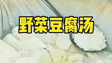 河南街头的野菜豆腐汤 太好喝了